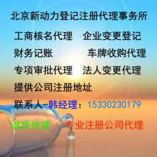 北京新動力登記注冊代理事務所 供應產品
